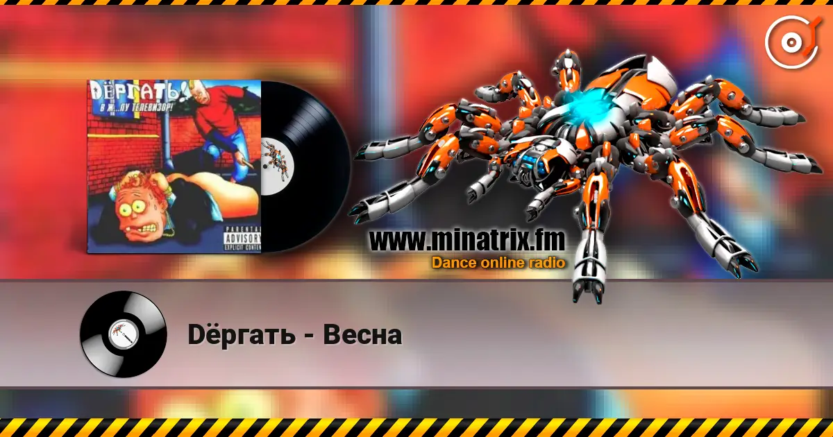 Dёргать - Весна écouter en ligne en haute qualité | Minatrix.FM