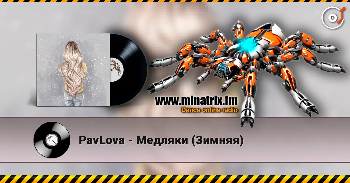 PavLova - Медляки (Зимняя) écouter en ligne en haute qualité | Minatrix.FM