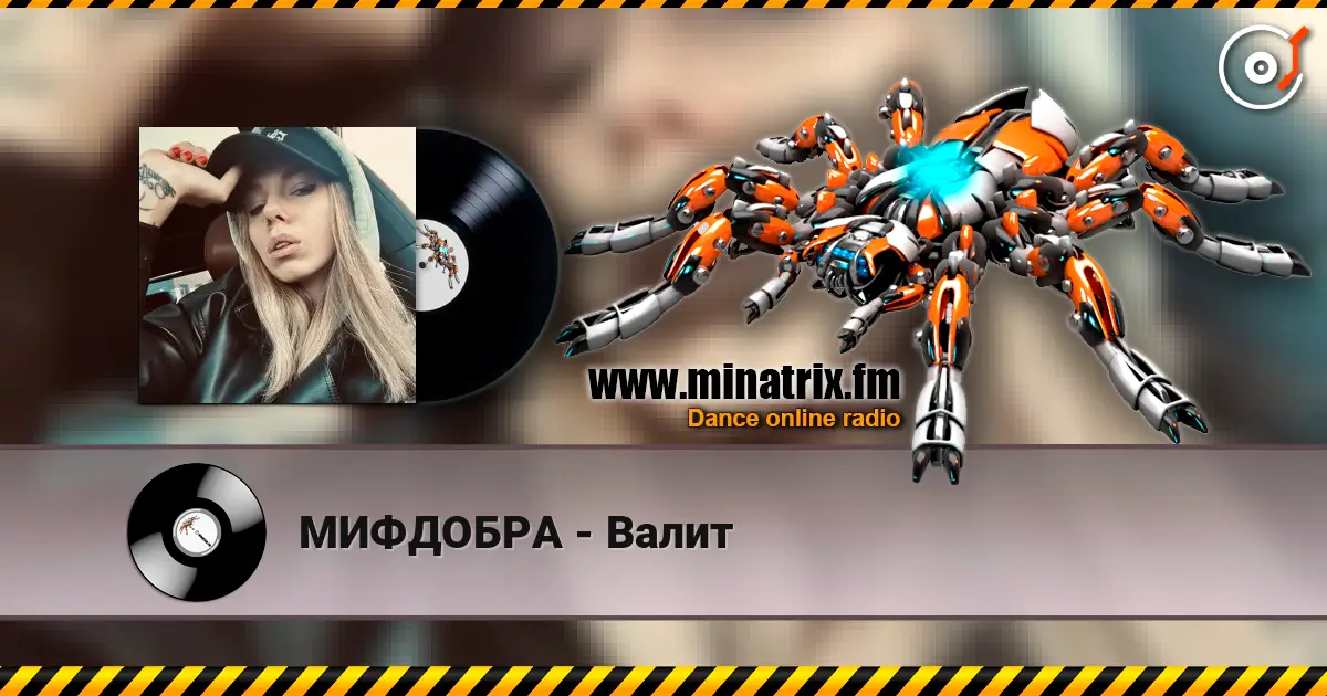 МИФДОБРА - Валит écouter en ligne en haute qualité | Minatrix.FM