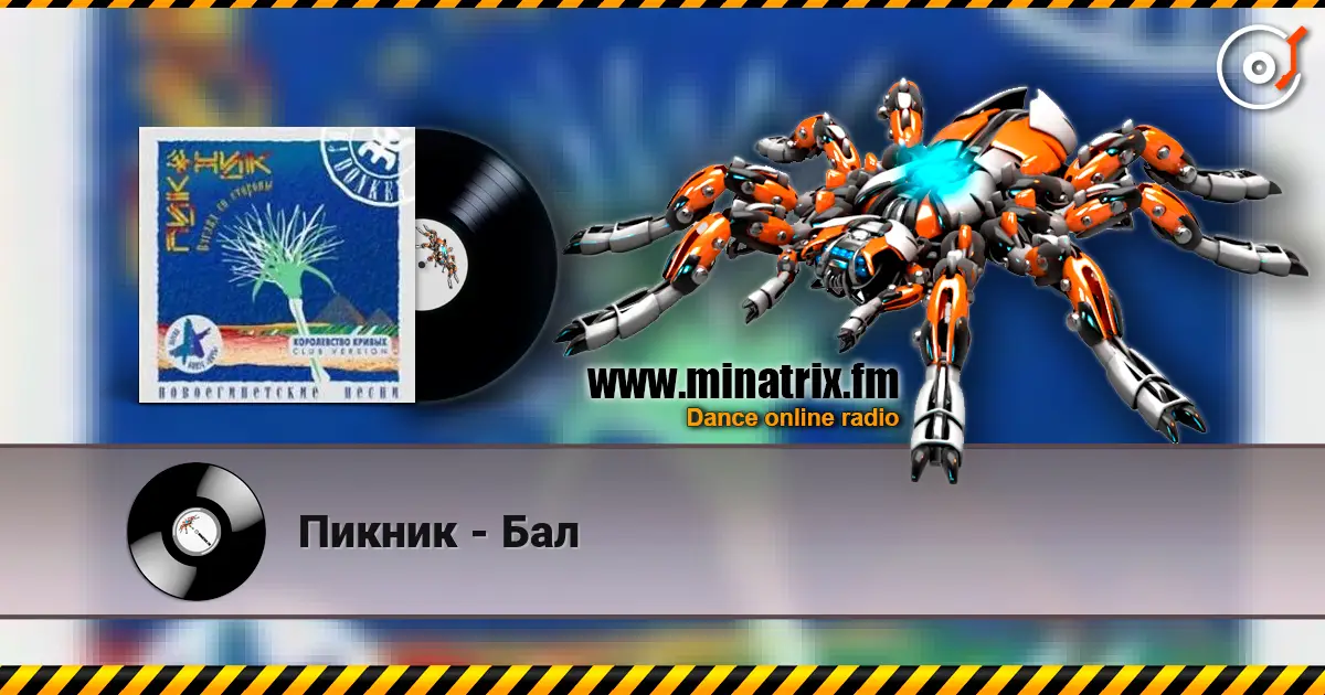 Пикник - Бал écouter en ligne en haute qualité | Minatrix.FM