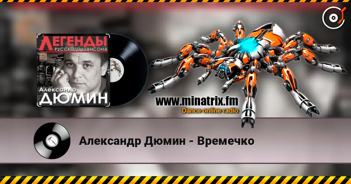 Александр Дюмин - Времечко écouter en ligne en haute qualité | Minatrix.FM