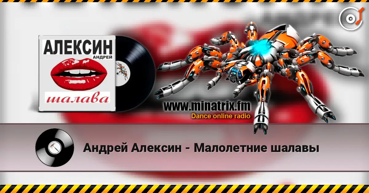 Андрей Алексин - Малолетние шалавы écouter en ligne en haute qualité | Minatrix.FM