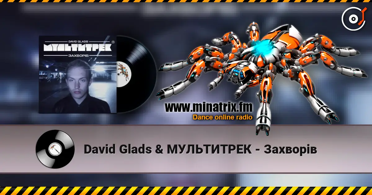 David Glads & МУЛЬТИТРЕК - Захворів écouter en ligne en haute qualité | Minatrix.FM