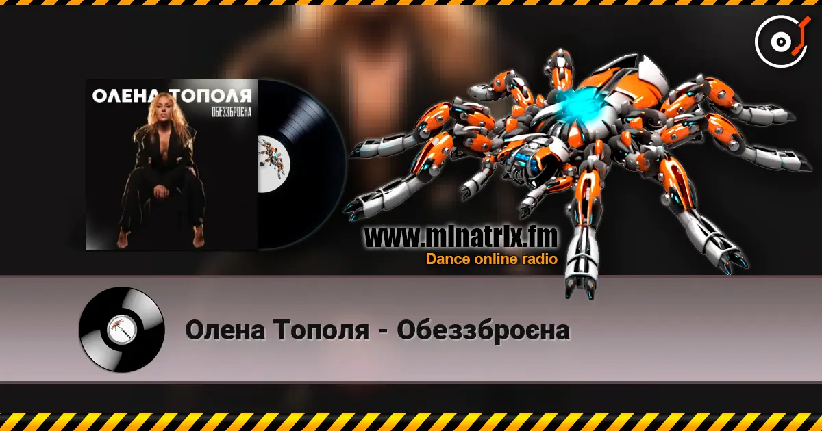 Олена Тополя - Обеззброєна écouter en ligne en haute qualité | Minatrix.FM