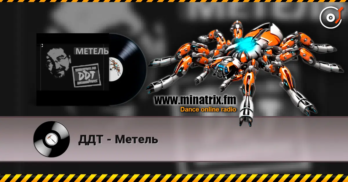 ДДТ - Метель écouter en ligne en haute qualité | Minatrix.FM
