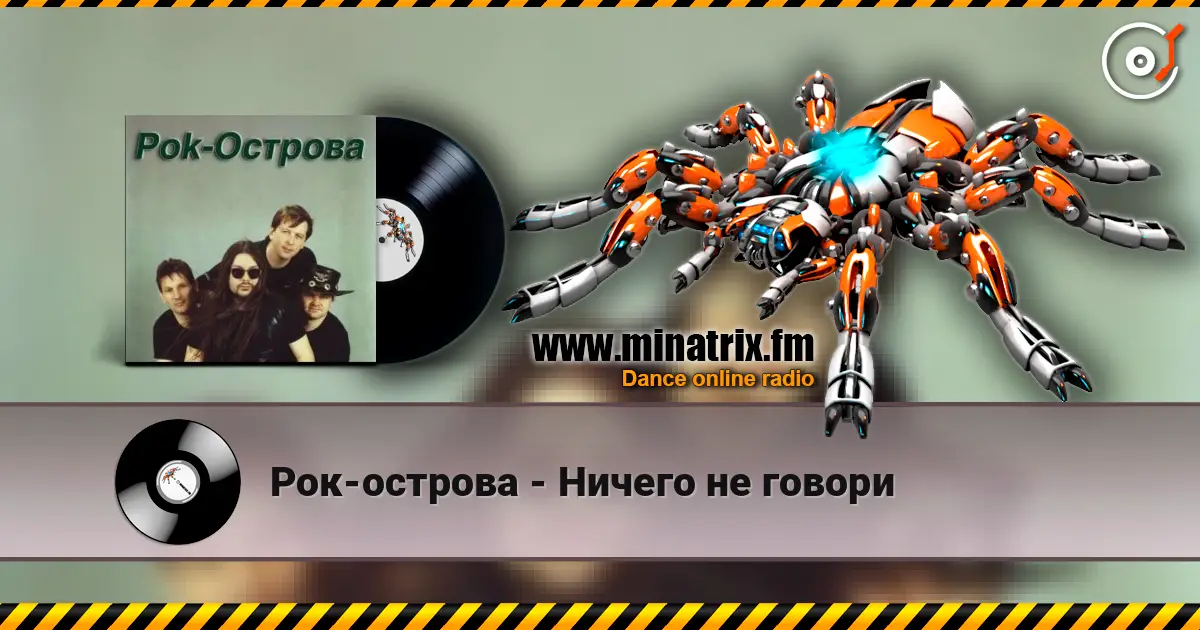 Рок-острова - Ничего не говори écouter en ligne en haute qualité | Minatrix.FM