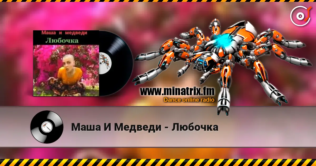 Маша И Медведи - Любочка écouter en ligne en haute qualité | Minatrix.FM