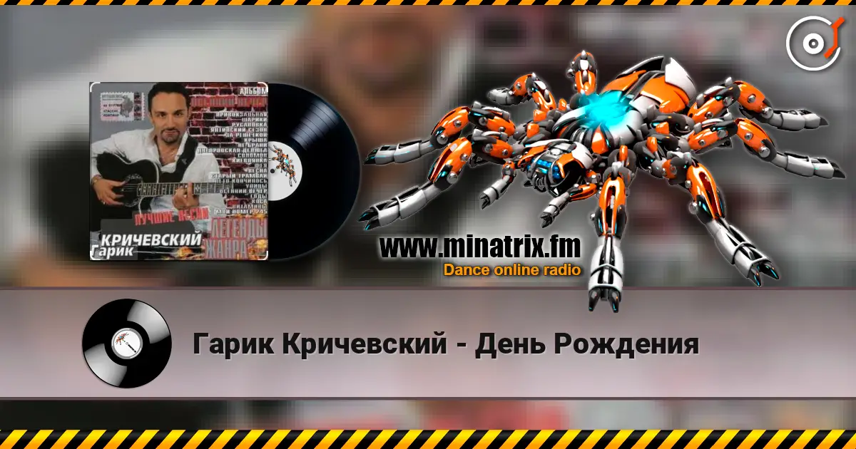 Гарик Кричевский - День Рождения écouter en ligne en haute qualité | Minatrix.FM
