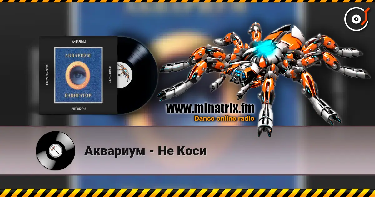Аквариум - Не Коси écouter en ligne en haute qualité | Minatrix.FM