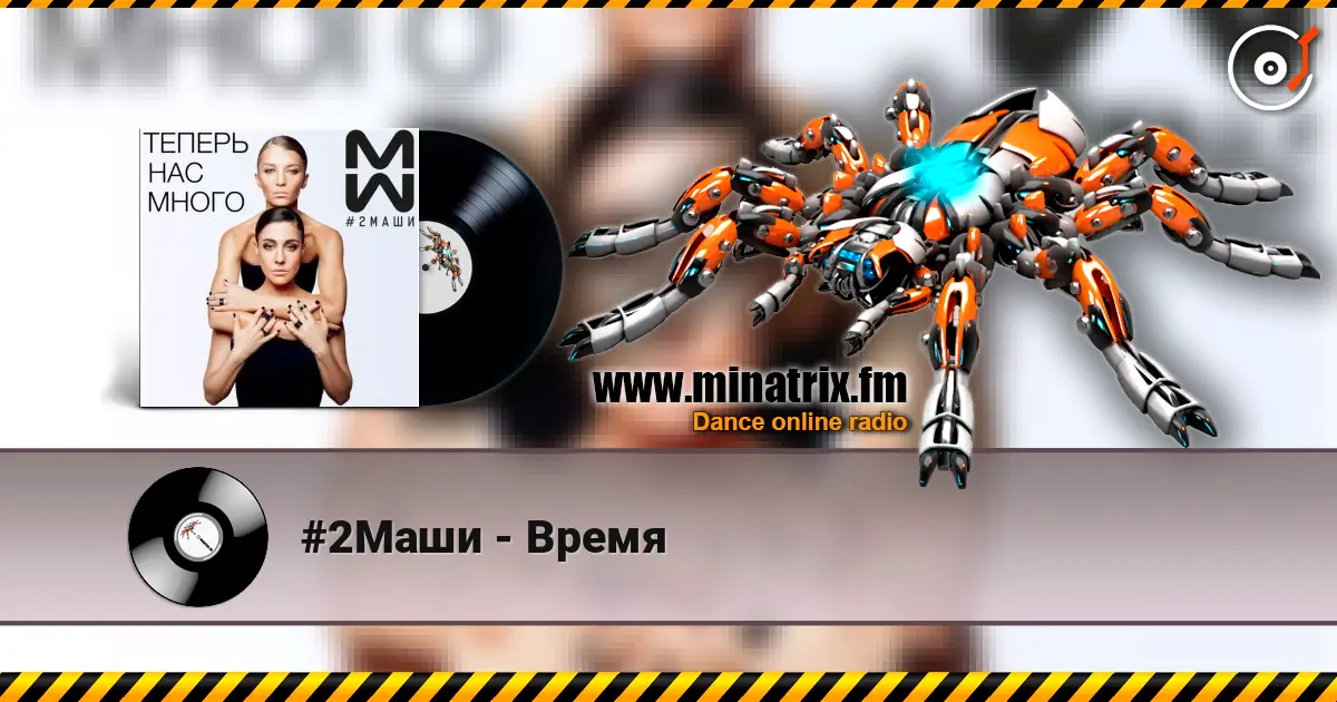 #2Маши - Время écouter en ligne en haute qualité | Minatrix.FM