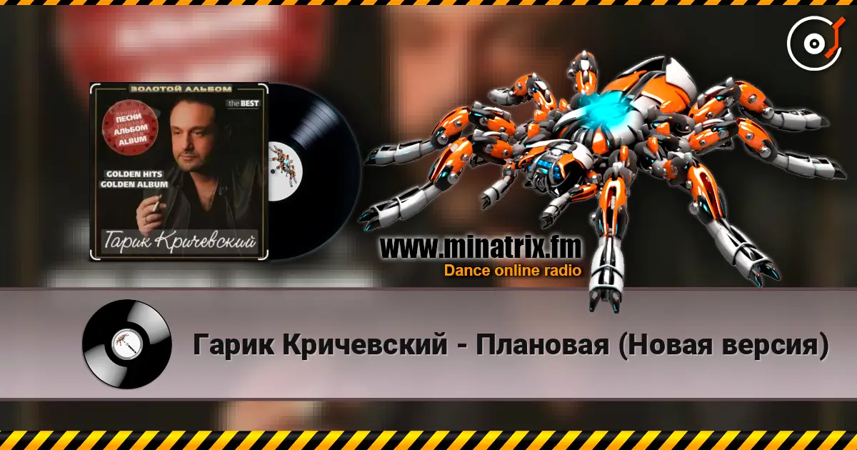 Гарик Кричевский - Плановая (Новая версия) écouter en ligne en haute qualité | Minatrix.FM