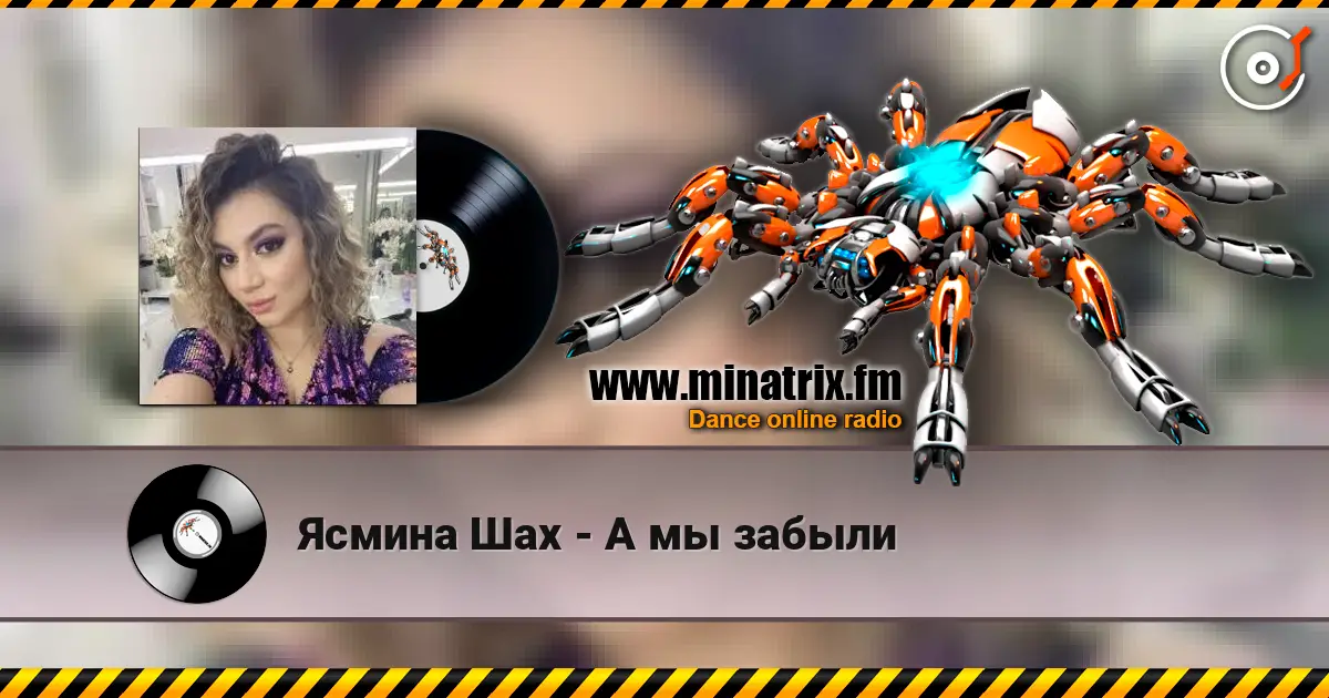 Ясмина Шах - А мы забыли écouter en ligne en haute qualité | Minatrix.FM