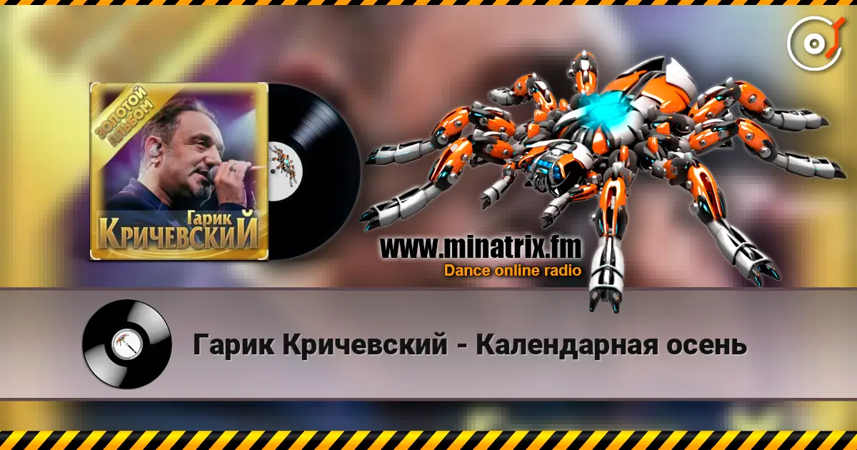 Гарик Кричевский - Календарная осень écouter en ligne en haute qualité | Minatrix.FM