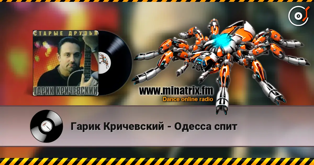 Гарик Кричевский - Одесса спит écouter en ligne en haute qualité | Minatrix.FM