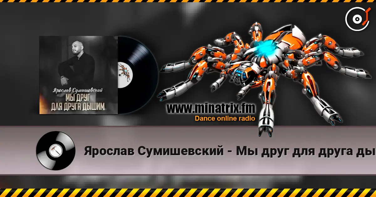 Ярослав Сумишевский - Мы друг для друга дышим écouter en ligne en haute qualité | Minatrix.FM