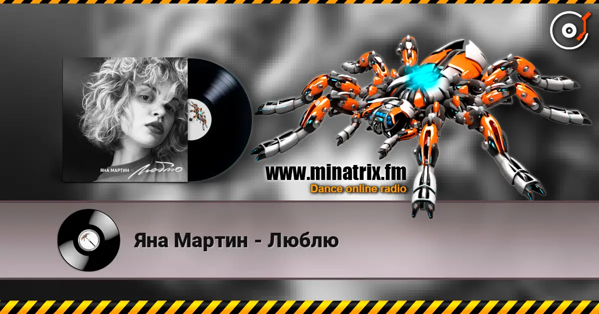 Яна Мартин - Люблю écouter en ligne en haute qualité | Minatrix.FM