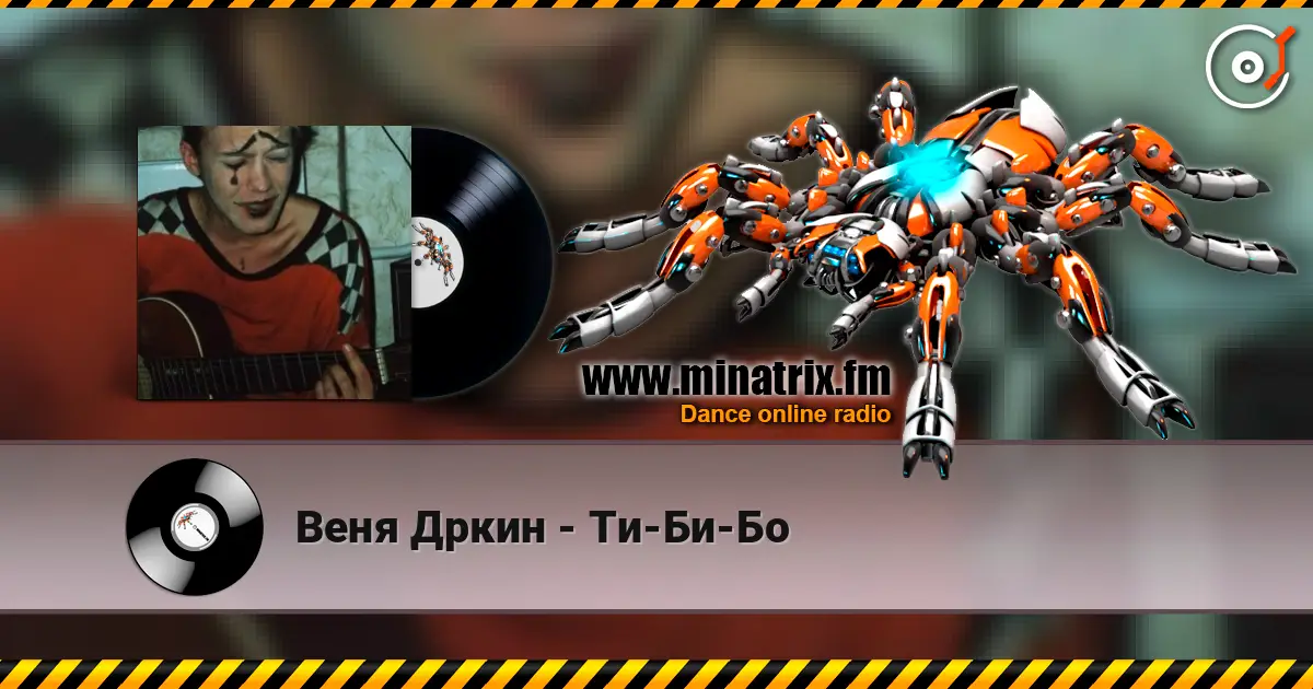 Веня Дркин - Ти-Би-Бо écouter en ligne en haute qualité | Minatrix.FM