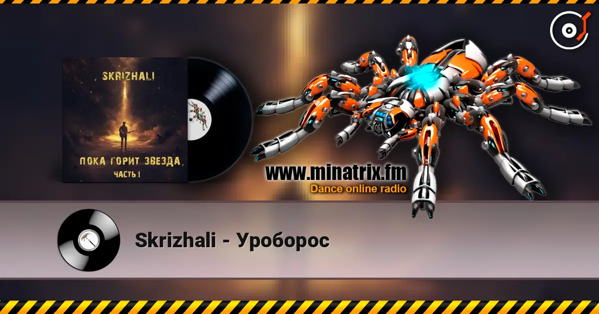 Skrizhali - Уроборос écouter en ligne en haute qualité | Minatrix.FM