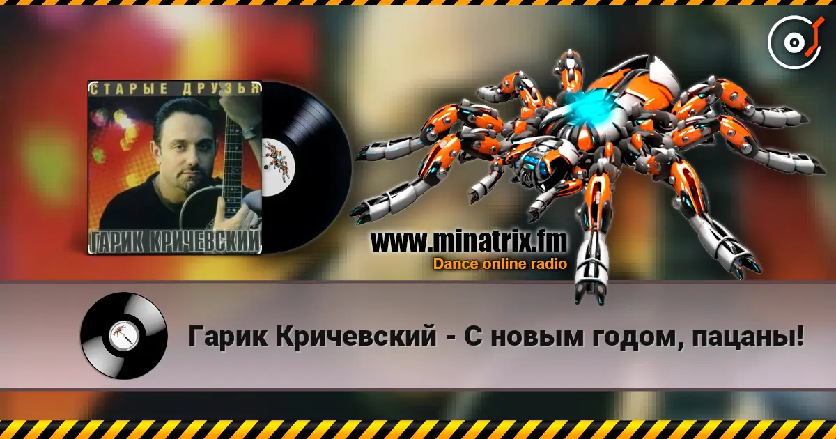 Гарик Кричевский - С новым годом, пацаны! écouter en ligne en haute qualité | Minatrix.FM