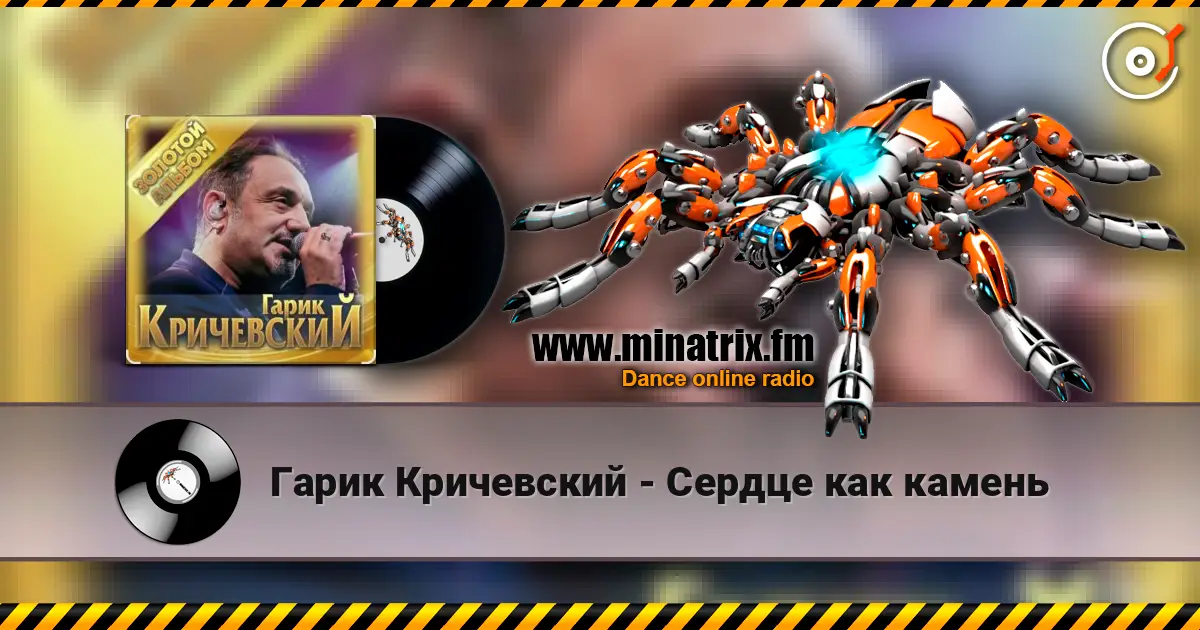 Гарик Кричевский - Сердце как камень écouter en ligne en haute qualité | Minatrix.FM