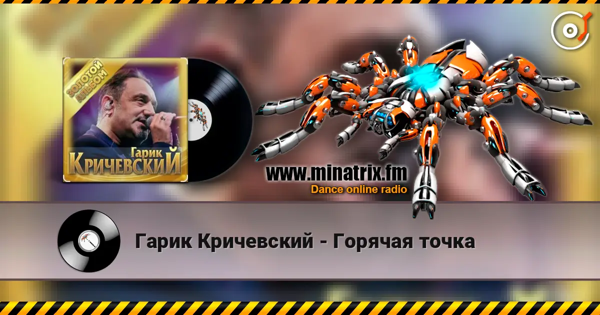 Гарик Кричевский - Горячая точка écouter en ligne en haute qualité | Minatrix.FM