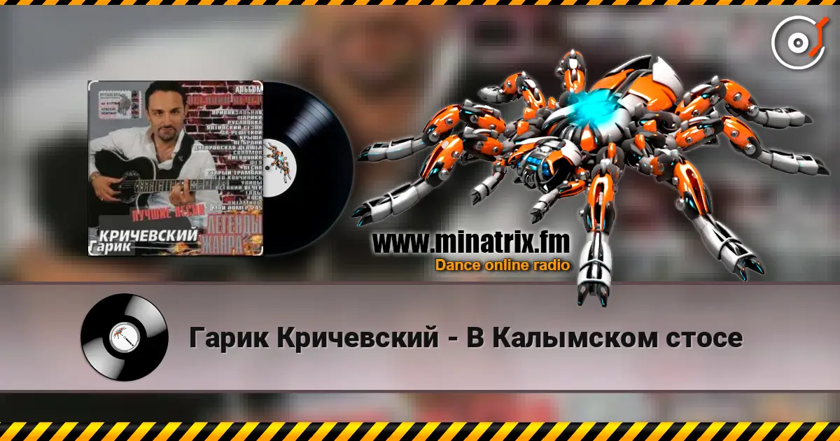 Гарик Кричевский - В Калымском стосе écouter en ligne en haute qualité | Minatrix.FM