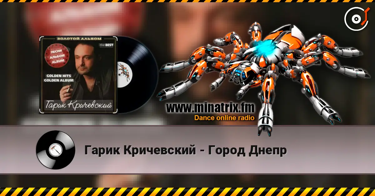 Гарик Кричевский - Город Днепр écouter en ligne en haute qualité | Minatrix.FM