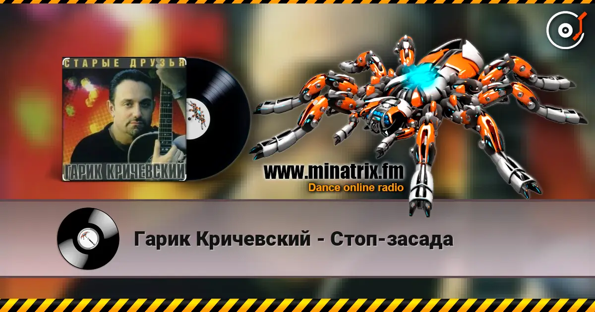 Гарик Кричевский - Стоп-засада écouter en ligne en haute qualité | Minatrix.FM