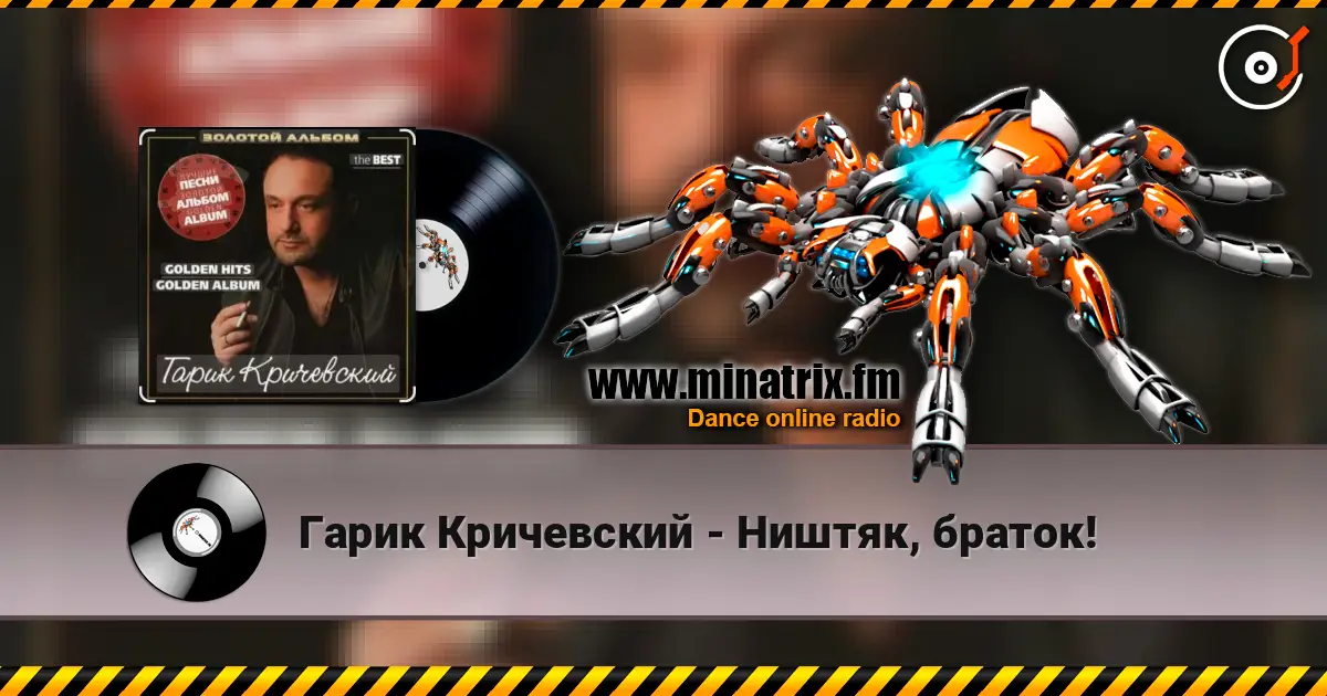 Гарик Кричевский - Ништяк, браток! écouter en ligne en haute qualité | Minatrix.FM