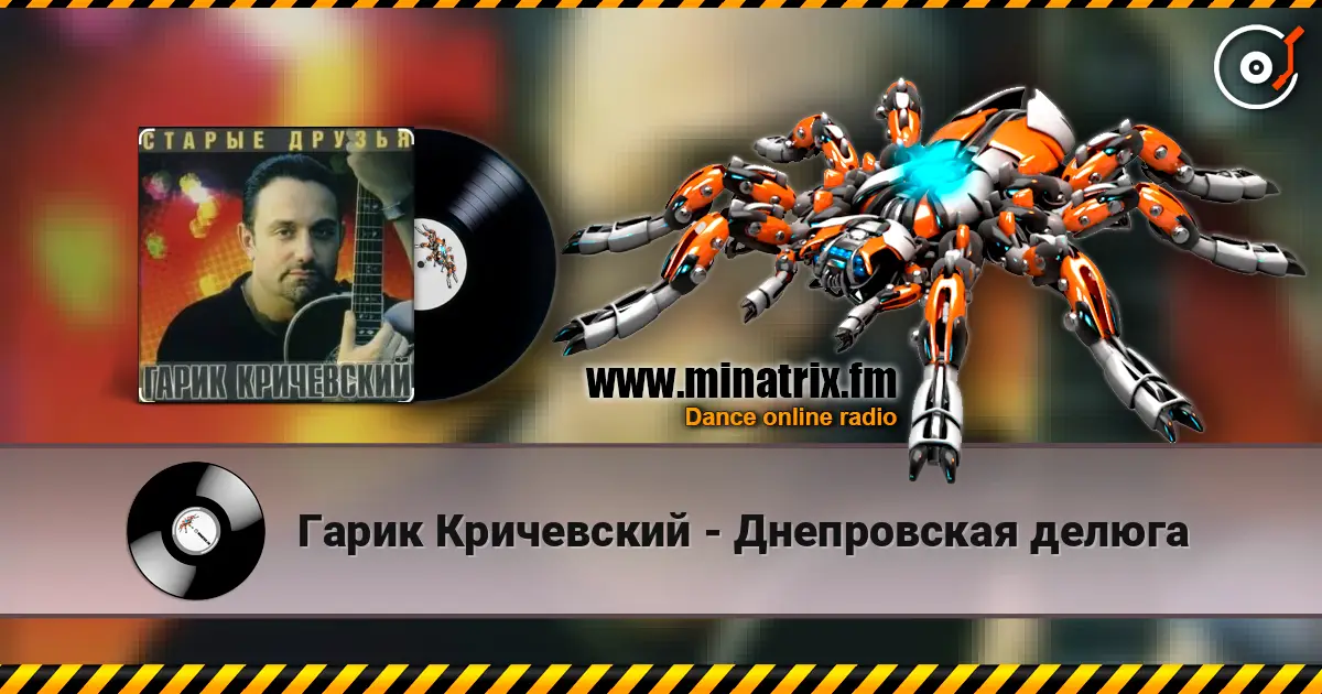 Гарик Кричевский - Днепровская делюга écouter en ligne en haute qualité | Minatrix.FM