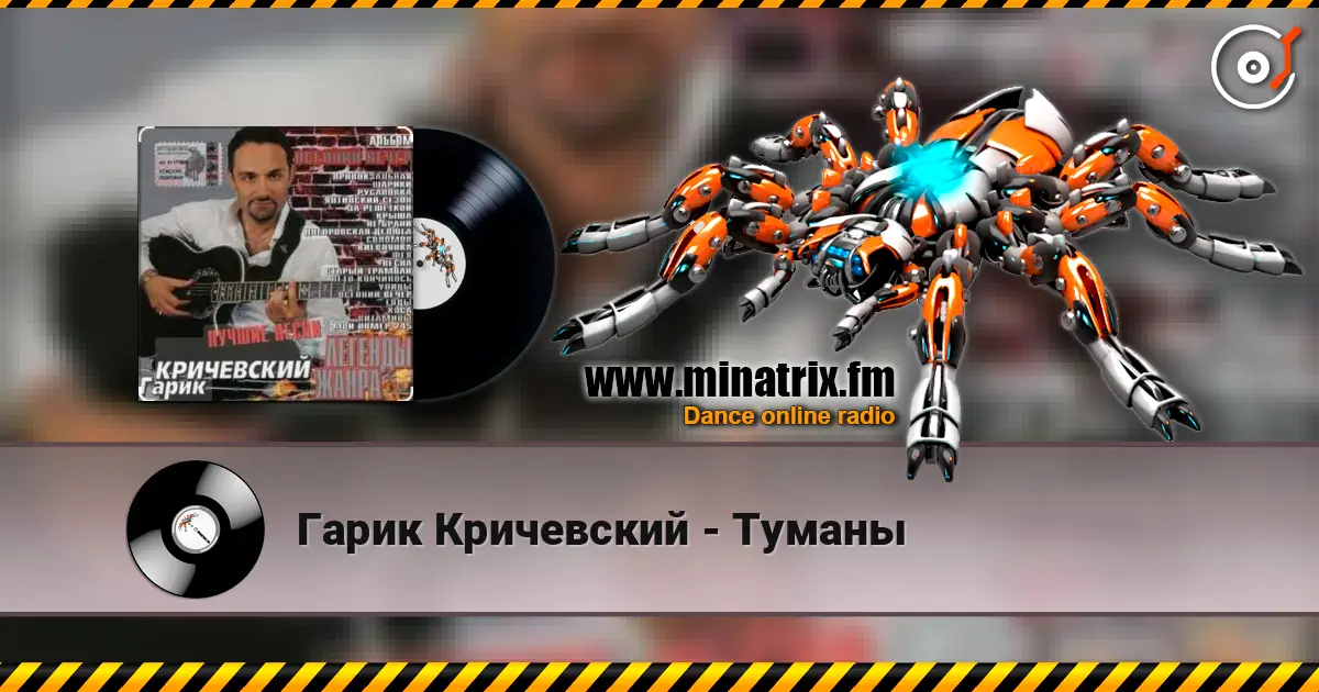 Гарик Кричевский - Туманы écouter en ligne en haute qualité | Minatrix.FM