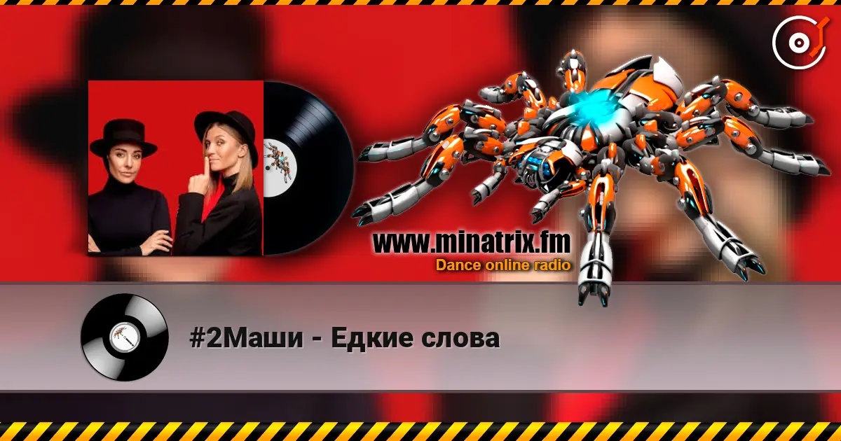 #2Маши - Едкие слова écouter en ligne en haute qualité | Minatrix.FM
