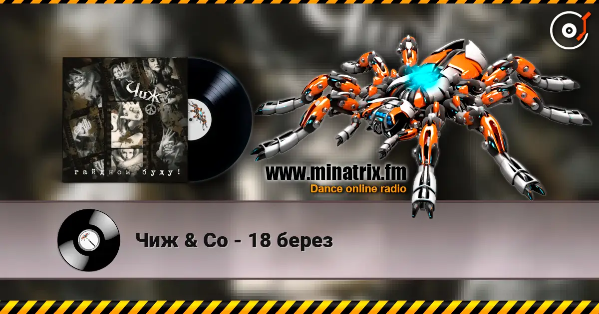Чиж & Co - 18 берез écouter en ligne en haute qualité | Minatrix.FM