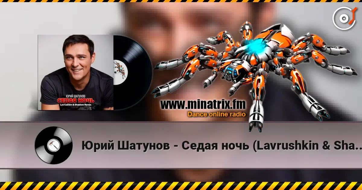 Юрий Шатунов - Седая ночь (Lavrushkin & Shakhov Remix) écouter en ligne en haute qualité | Minatrix.FM
