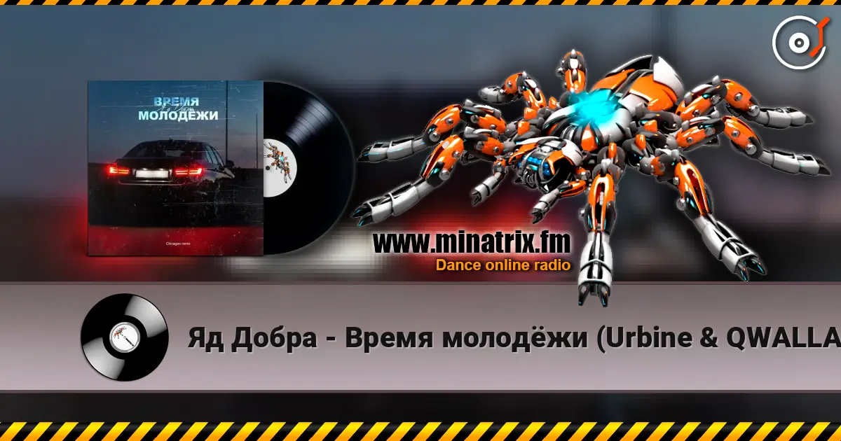 Яд Добра - Время молодёжи (Urbine & QWALLA Remix) écouter en ligne en haute qualité | Minatrix.FM