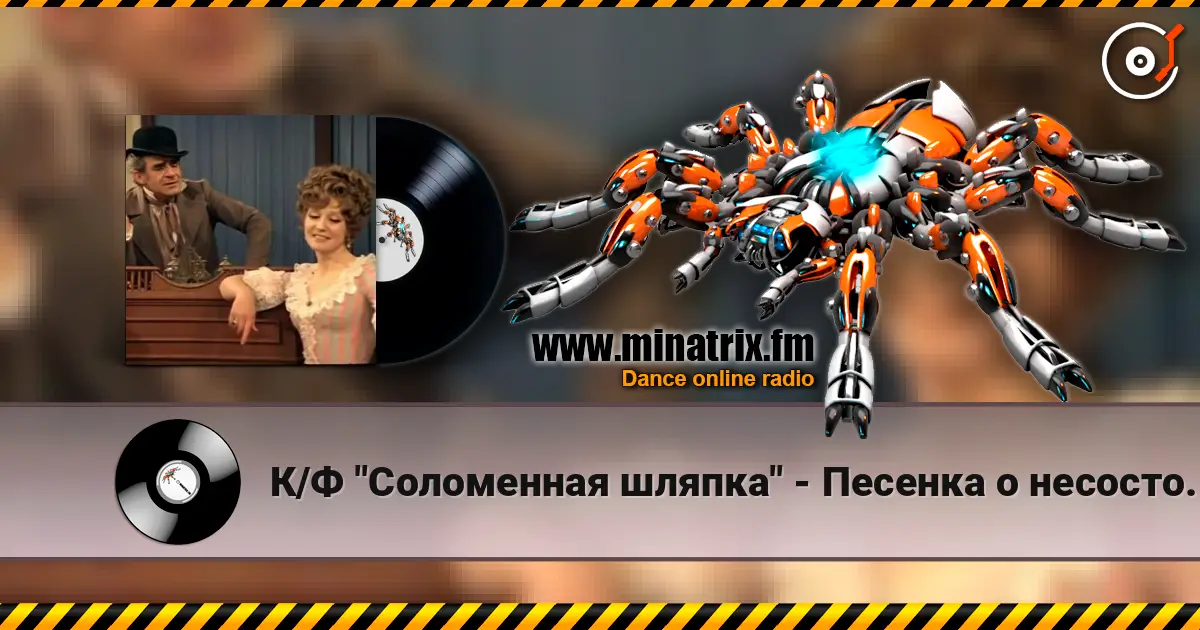К/Ф "Соломенная шляпка" - Песенка о несостоявшихся надеждах écouter en ligne en haute qualité | Minatrix.FM