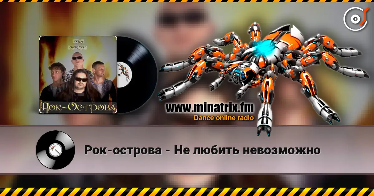 Рок-острова - Не любить невозможно écouter en ligne en haute qualité | Minatrix.FM