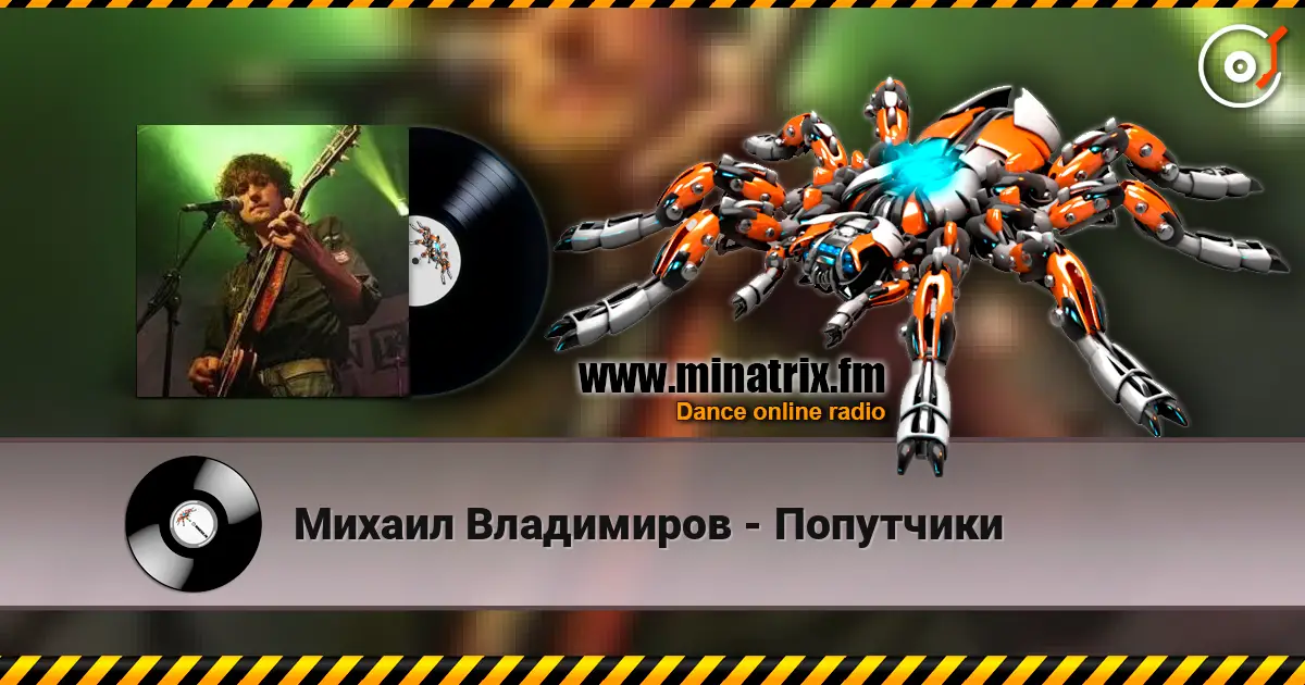 Михаил Владимиров - Попутчики écouter en ligne en haute qualité | Minatrix.FM