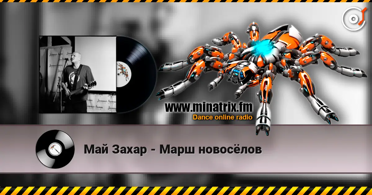 Май Захар - Марш новосёлов écouter en ligne en haute qualité | Minatrix.FM