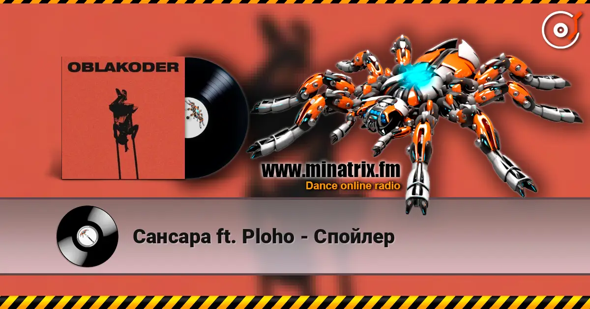 Сансара ft. Ploho - Спойлер écouter en ligne en haute qualité | Minatrix.FM
