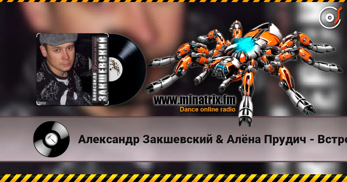 Александр Закшевский & Алёна Прудич - Встреча écouter en ligne en haute qualité | Minatrix.FM