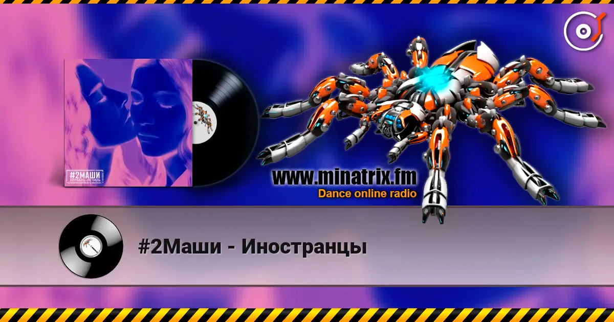 #2Маши - Иностранцы écouter en ligne en haute qualité | Minatrix.FM