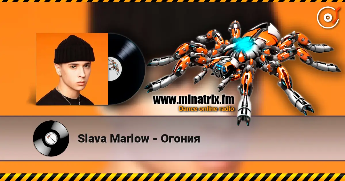 Slava Marlow - Огония écouter en ligne en haute qualité | Minatrix.FM