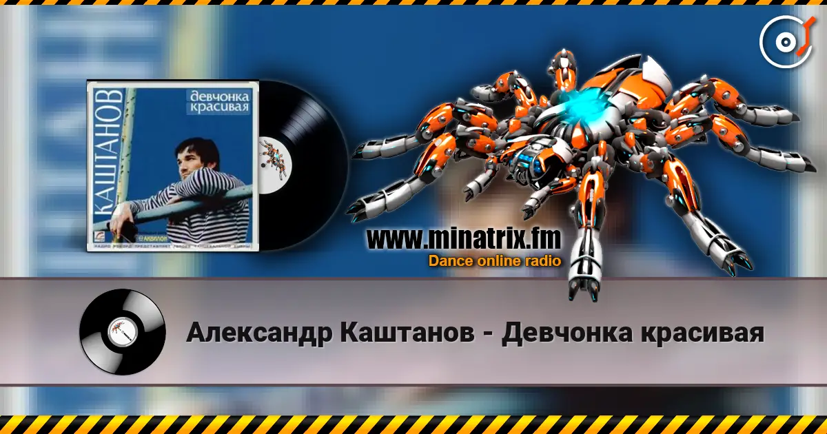 Александр Каштанов - Девчонка красивая écouter en ligne en haute qualité | Minatrix.FM