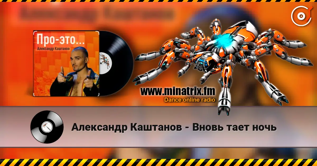 Александр Каштанов - Вновь тает ночь écouter en ligne en haute qualité | Minatrix.FM