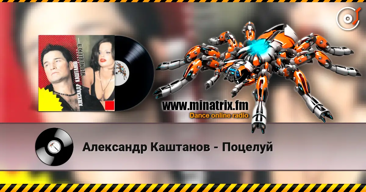Александр Каштанов - Поцелуй écouter en ligne en haute qualité | Minatrix.FM