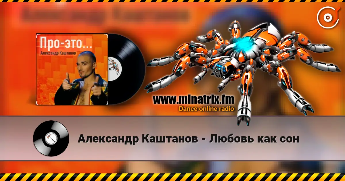Александр Каштанов - Любовь как сон écouter en ligne en haute qualité | Minatrix.FM