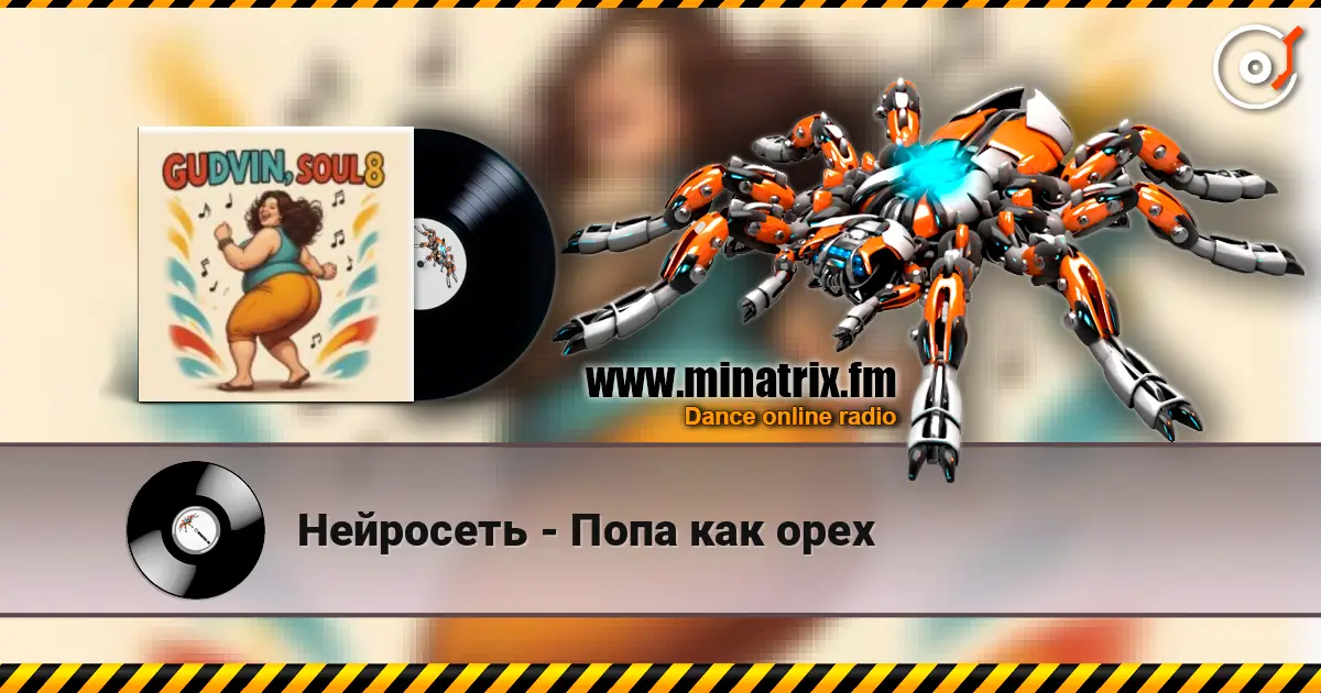 Нейросеть - Попа как орех écouter en ligne en haute qualité | Minatrix.FM