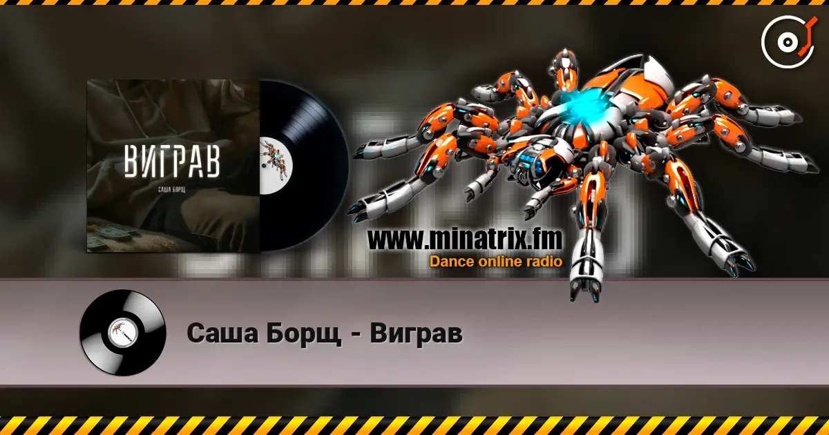 Саша Борщ - Виграв écouter en ligne en haute qualité | Minatrix.FM