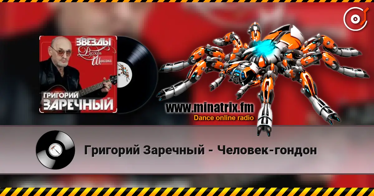 Григорий Заречный - Человек-гондон écouter en ligne en haute qualité | Minatrix.FM